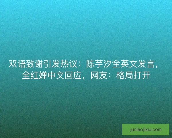 双语致谢引发热议：陈芋汐全英文发言，全红婵中文回应，网友：格局打开